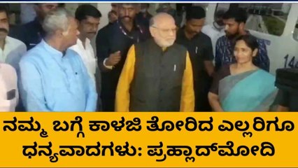 ಕರ್ನಾಟಕ ಜನತೆಗೆ ಧನ್ಯವಾದ ತಿಳಿಸಿದ ಪ್ರಹ್ಲಾದ್‌ ಮೋದಿ