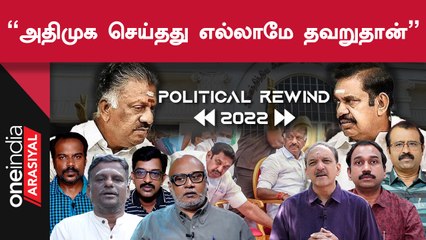 Political Rewind 2022 | தமிழ்நாடு அரசியலில் 2022ம் ஆண்டு அதிக தவறு செய்த கட்சி எது?