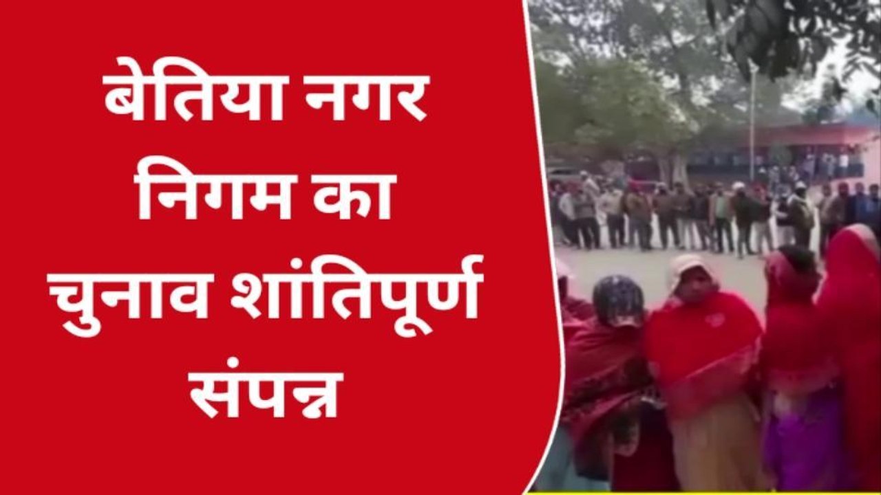 नगर निकाय चुनाव: शांतिपूर्ण संपन्न हुआ बेतिया नगर निगम का चुनाव, जानें पूरी खबर एक क्लिक में
