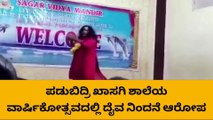 ಮಹಿಳೆಯ ‘ವಾ ಪೊರ್ಲುಯಾ’ ನೃತ್ಯಕ್ಕೆ ವ್ಯಾಪಕ ಖಂಡನೆ ; ಕ್ಷಮೆ ಯಾಚನೆ!