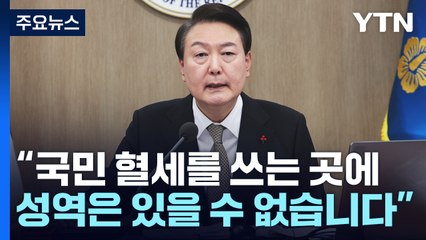 "文 정부, 민간단체에 年 5조 지원"...전면 감사 예고 / YTN