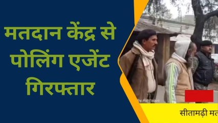 सीतामढ़ी: मतदान केंद्र से पैसे के साथ पोलिंग एजेंट गिरफ्तार, भेजा गया जेल