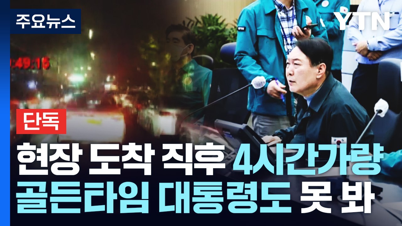 [단독] 소방 실시간 영상 '먹통'...골든타임에 대통령도 못 봤다 / YTN