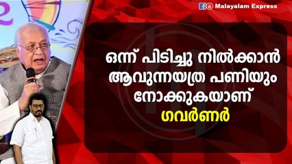 എന്ത് ചെയ്യണമെന്നറിയാതെ ഗവർണർ മൗനത്തിൽ ; മൊത്തം ആശയക്കുഴപ്പം