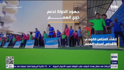 جهود الدولة المصرية لدعم ذوي الهمم
