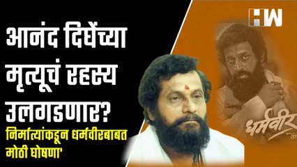 आनंद दिघेंच्या मृत्यूचं रहस्य उलगडणार? निर्मात्यांकडून धर्मवीरबाबत मोठी घोषणा | Anand Dighe