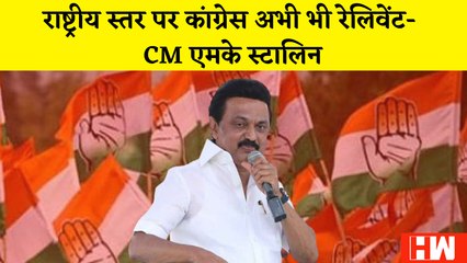 MK Stalin On Congress: राष्ट्रीय स्तर पर कांग्रेस अभी भी Relevant, स्टालिन बोले- फिर से उभरने की राह पर पार्टी
