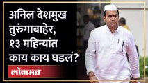 Anil Deshmukh अखेर तुरुंगाबाहेर, १३ महिन्यांमध्ये काय काय घडलं? | CBI - ED | Param Bir Singh