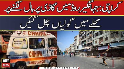 Karachi: Jahangir road mai gari par ball lagne se muhalle mai goliya chal gai