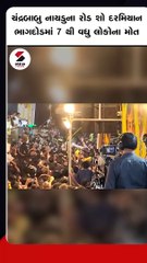 આંધ્રપ્રદેશના પૂર્વ CM ચંદ્રબાબુ નાયડુની જાહેર સભામાં નાસભાગ મચી, 7ના મોત