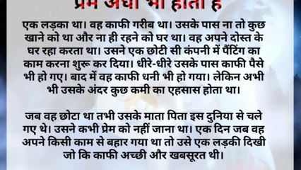 प्रेम अंधा भी होता है। hindi stories |heart touching story| moral story in Hindi|