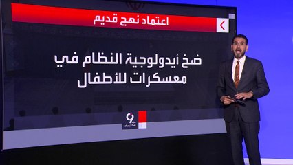 التاسعة هذا المساء | وول ستريت جورنال: نظام طهران يعتمد على ميليشيات "المخلصين" لقمع الاحتجاجات