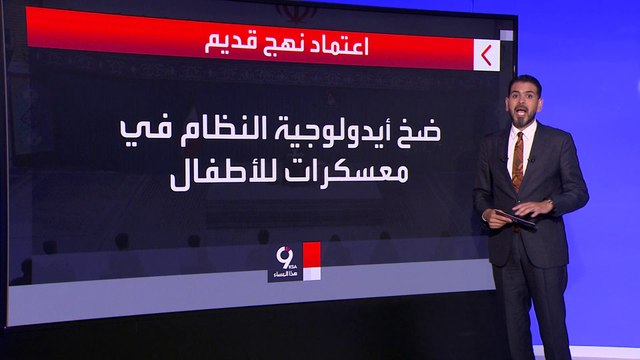 التاسعة هذا المساء | وول ستريت جورنال: نظام طهران يعتمد على ميليشيات المخلصين لقمع الاحتجاجات