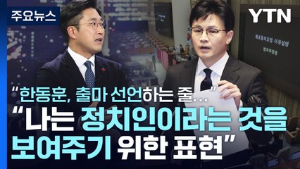서용주 "한동훈 장관 출마 선언하는 줄 알았다...통상 국회법상 제안자는 취지만 설명" / YTN