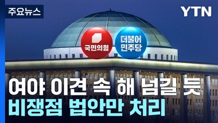 비쟁점 법안만 처리...'일몰 법안' 약속 어긴 국회 / YTN