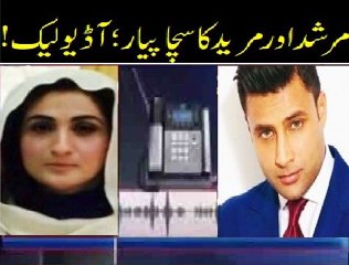 Murshid oure Mureed Ki Audio call Leak مرشد اور مرید مکمل آڈیو۔