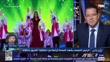 الإعلامية رحمة خالد: الرئيس السيسي أب لينا كلنا.. وعلى طول واقف في ظهرنا وبيساندنا