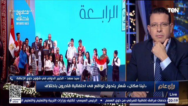 خبير دولي في شؤون ذوي الإعاقة: لأول مرة نرى قيادة سياسية صادقة تجاه ذوي الهمم منذ مئات السنين