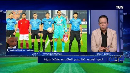 "مش أقل من 6 صفقات".. رمضان السيد يختار المراكز التي يحتاج الأهلي تدعيمها في فترة الانتقالات الشتوية