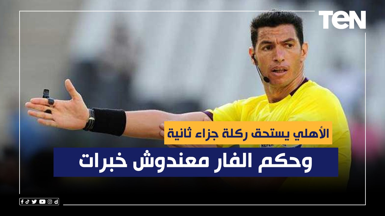 الأهلي يستحق ركلة جزاء ثانية وحكم الفار معندوش خبراتجهاد جريشة يحسم الجدل حول لقاء الأهلي وسيراميكا