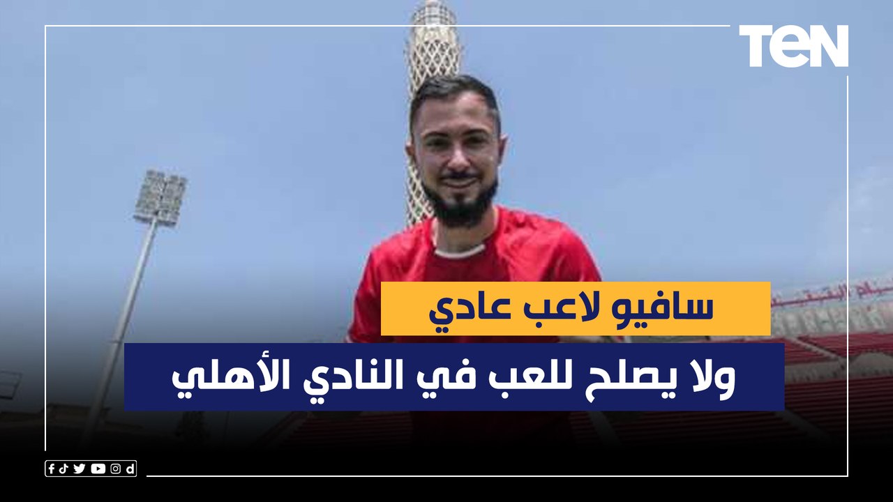 رمضان السيد: سافيو لاعب عادي ولا يصلح للعب في النادي الأهلي.. وهاني يتحمل هدف سيراميكا وليس الشناوي