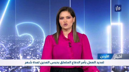 تمديد العمل بأمر الدفاع المتعلق بحبس المدين لمدة شهر