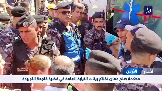 محكمة صلح عمان تختتم بينات النيابة العامة في قضية فاجعة اللويبدة