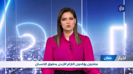 منتدون يؤكدون التزام الأردن بحقوق الإنسان