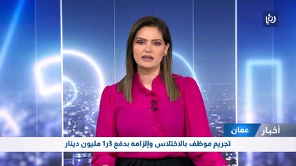 تجريم موظف بالاختلاس وإلزامه بدفع 3ر1 مليون دينار