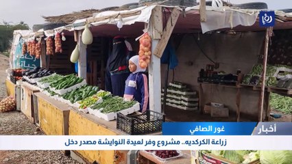 زراعة الكركديه.. مشروع وفر لعيدة النوايشة مصدر دخل