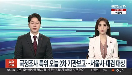 국정조사 특위 오늘 2차 기관보고…서울시·대검 대상