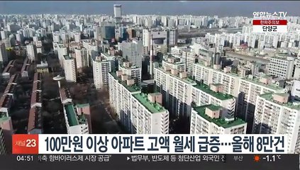 100만원 이상 아파트 고액 월세 급증…올해 8만건
