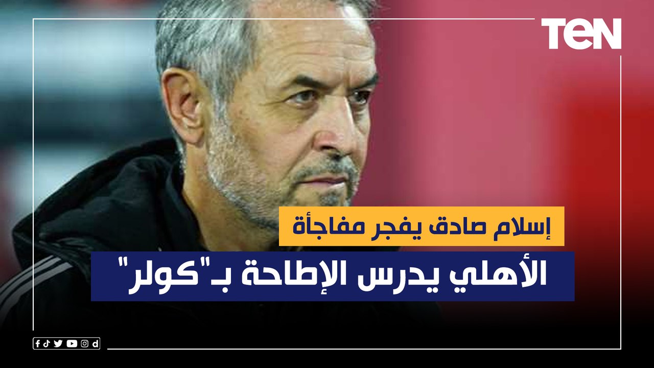 إسلام صادق يفجر مفاجأة  الأهلي يدرس الإطاحة بـ"كولر" بعد التعادل مع سيراميكا