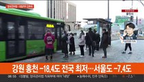 중부 한파특보 강화…강원 홍천 -18.4도 한파 기승