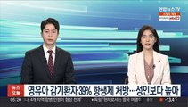 영유아 감기환자 39% 항생제 처방…성인보다 높아