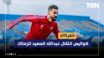 إسلام صادق ينفرد بكواليس انتقال عبد الله السعيد لنادي الزمالك  ورأي لاعبي الأبيض في انضمامه صادم