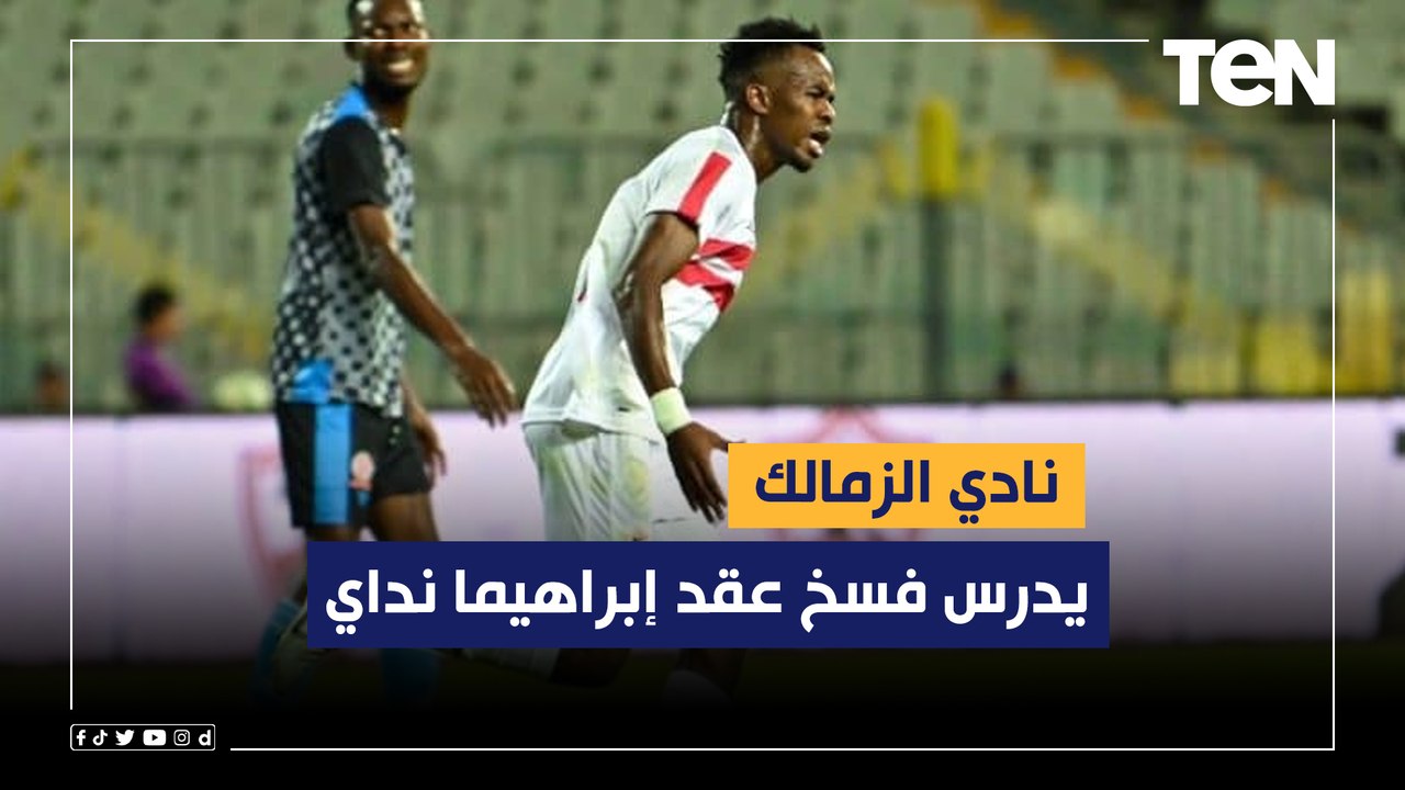 إسلام صادق: الزمالك يدرس فسخ عقد إبراهيما نداي لهذا السبب!