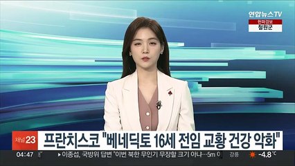 프란치스코 "베네딕토 16세 전임 교황 건강 악화"