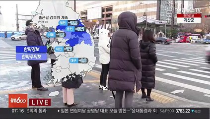 [날씨] 오늘 다시 강추위, 중부 한파특보…오전까지 서해안 눈