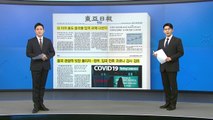 [굿모닝브리핑] 중국발 입국 규제 확산...외교 갈등 비화 전망 / YTN