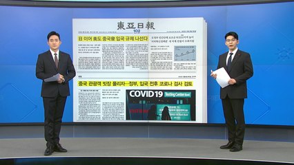 [굿모닝브리핑] 중국발 입국 규제 확산...외교 갈등 비화 전망 / YTN