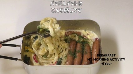 メスティンでカルボナーラ作って朝ごはん(Make carbonara at Mestin and have breakfast)