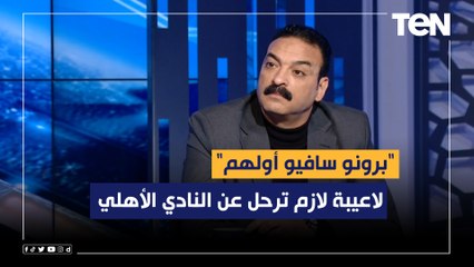 "برونو سافيو أولهم".. عمرو الحديدي يختار بالأسماء لاعيبة لازم ترحل عن النادي الأهلي