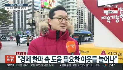 [출근길 인터뷰] '사랑의 온도탑' 온도를 올려주세요!