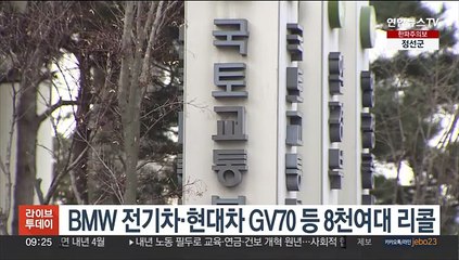 BMW 전기차·현대차 GV70 등 8천여대 리콜