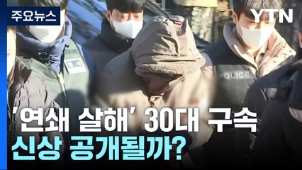 '택시기사·전 연인 살해' 피의자, 오늘 신상 공개여부 결정 / YTN