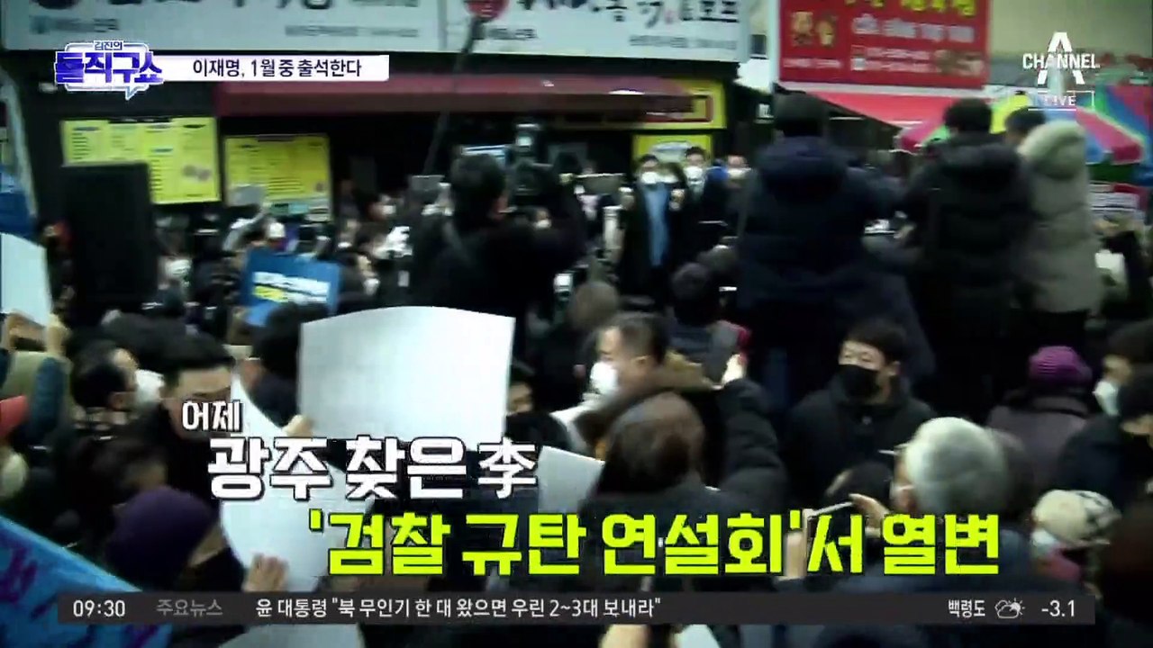 이재명, 1월 둘째 주 검찰 출석 가닥