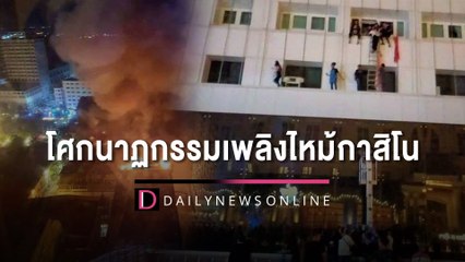 สลดย่างสด!! โศกนาฏกรรมเพลิงไหม้กาสิโน "แกรนด์ไดมอน" ปอยเปต กระโดดหนีตายระทึก | HOTSHOT เดลินิวส์ 29/12/65