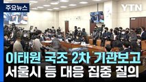 이태원 국조 2차 기관보고...서울시 등 대응 집중 질의 / YTN