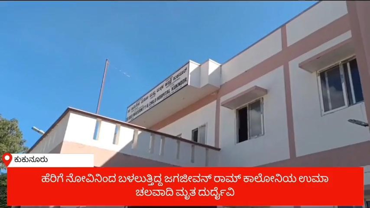 ಚಿಕಿತ್ಸೆ ದೊರೆಯದೇ ಬಾಣಂತಿ ಸಾವು-ಅನಾಥವಾದ ನವಜಾತ ಶಿಶು